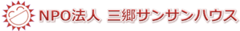 NPO三郷サンサンハウス